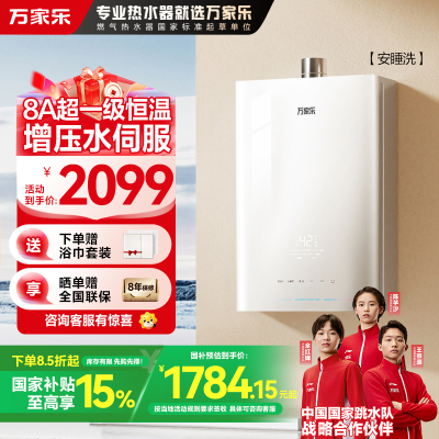 万家乐安睡洗燃气热水器JSQ30-16S9 MAX(F)四驱增压水伺服16升天然气一级节能省气恒温防冻