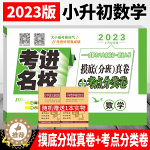 [醉染正版]2023考进名校摸底分班真卷考点分类卷数学 成都市八大名校小升初历年招生考试真题模拟试卷 考进名校数学嘉祥成
