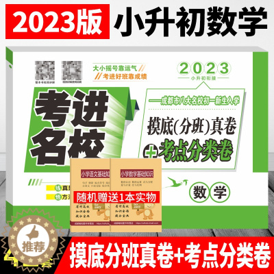 [醉染正版]2023考进名校摸底分班真卷考点分类卷数学 成都市八大名校小升初历年招生考试真题模拟试卷 考进名校数学嘉祥成