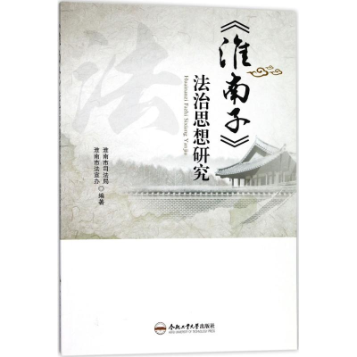 [M]《淮南子》法治思想研究-9787565036972