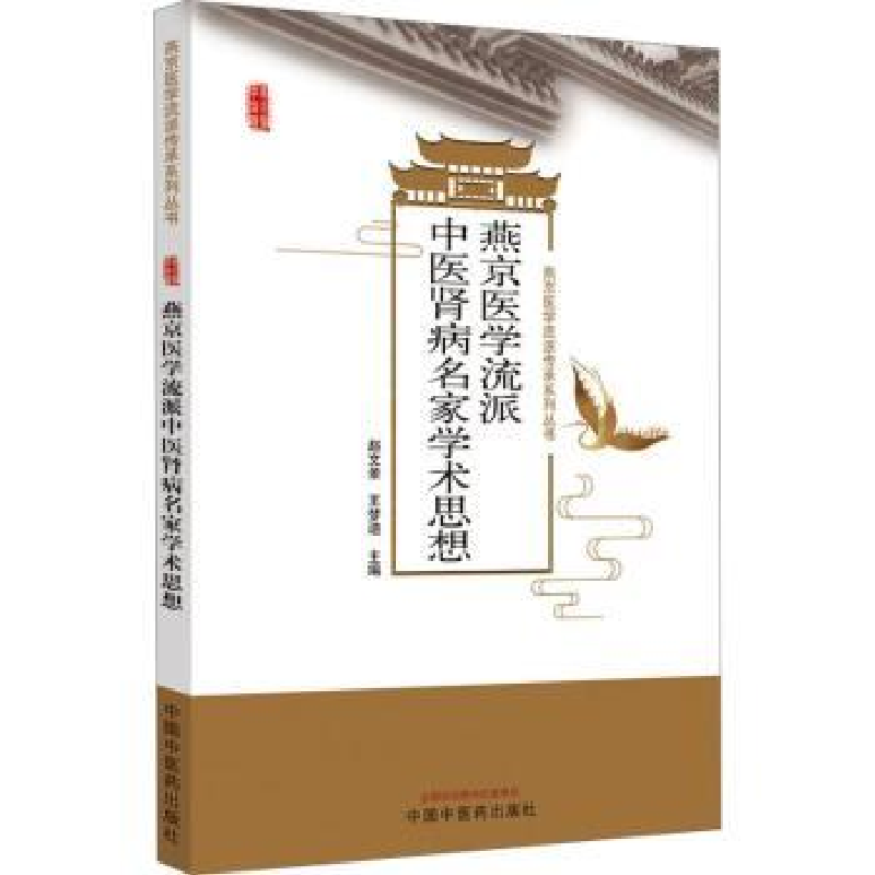 音像燕京医学流派中医肾病名家学术思想赵文景,王梦迪主编