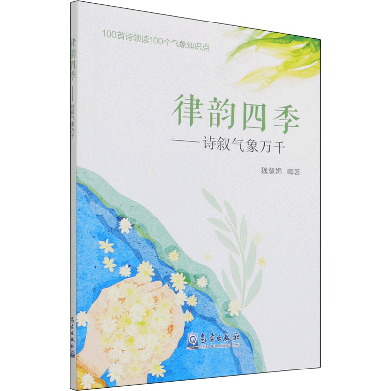 正版新书]律韵四季——诗叙气象万千魏慧娟 编著9787502976750