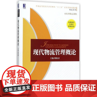 现代物流管理概论(普通高等院校经济管理类十三五应用型规划