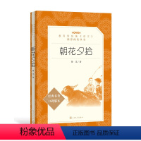 [正版]国一上册朝花夕拾鲁迅初中生阅读原着版语文阅读丛书鲁迅的散文杂文小说文集经典名著中学生课外阅读书 人民文学出版社