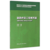 正版新书]道路桥梁工程概预算刘伟军 主编9787112193042