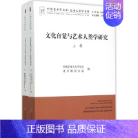 [正版]文化自觉与艺术人类学研究 中国艺术人类学学会,北京舞蹈学院 编 美术理论 艺术 中国文联出版 专业知识图书