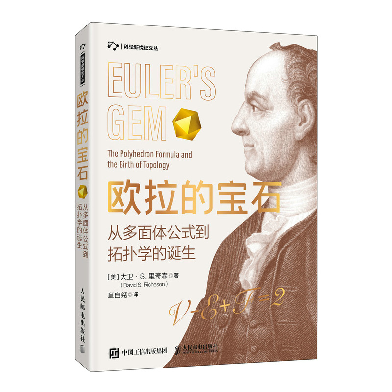 正版新书]欧拉的宝石 从多面体公式到拓扑学的诞生大卫·S.里奇森