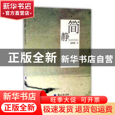 正版 简静 张学有著 兰州大学出版社 9787311050351 书籍