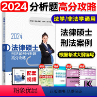[预计10月]2024李冲聪刑法案例分析题高分攻略 [正版]文运2024考研法律硕士考试分析配套考点详解 戴寰宇民法