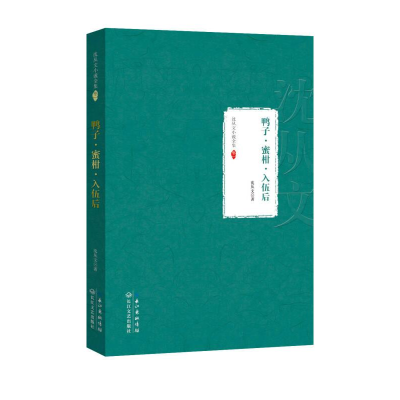 正版新书]初高中社科文学沈从文小说全集:鸭子·蜜柑·入伍后作者