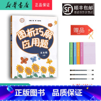 数学 五年级上 [正版] 2023秋 新版 图析巧解应用题 五年级上册