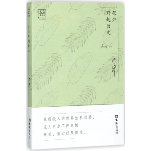 醉染图书张炜野趣散文9787549621767