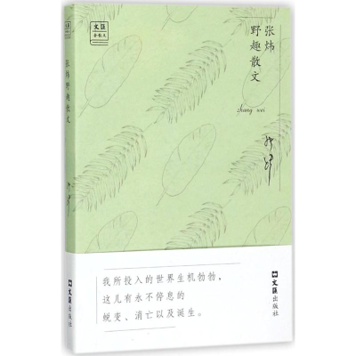 醉染图书张炜野趣散文9787549621767