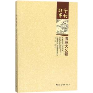 千村故事