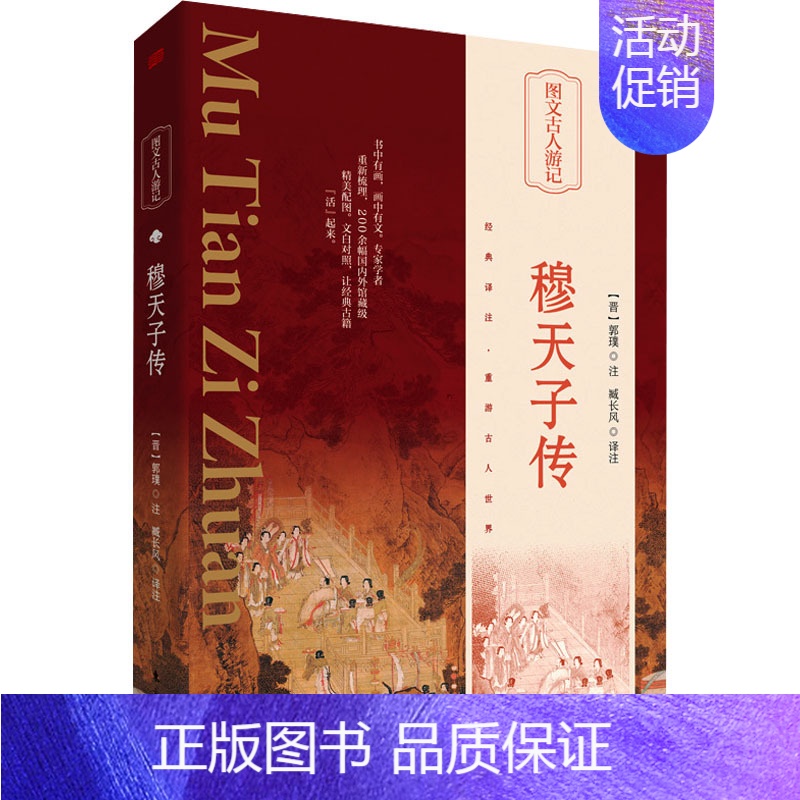 [正版]穆天子传 侯素平 译 中国古典小说、诗词 文学 东方出版社 图书