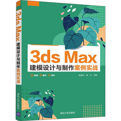正版新书]3ds Max建模设计与制作案例实战杨佳欣、杨光978730259