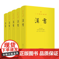 汉书全5册(二十四史)谦德国学文库楼宇烈主编正版书籍 成人版 中国古代历史 二十四史 中国通史 历史类书籍团结出版社