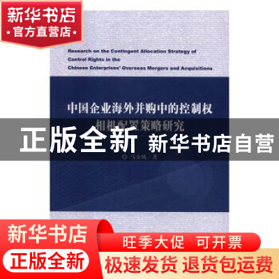 正版 中国企业海外并购中的控制权相机配置策略研究 马金城著 经