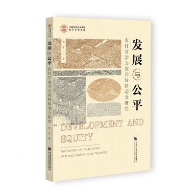 [N]发展与公平(农村劳动力空间转移动力研究)/中国劳动关系学院青年学者文库-9787522801605
