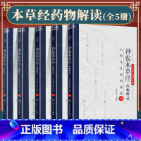 [正版]全套5本神农本草经药物解读从形味性效到临床壹贰叁肆伍12345本名老中医讲祝之友中医草药功效临床应用人民卫生出
