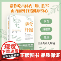 膳食纤维 威尔·布尔西维茨著 28天无纤维饮食食谱 逆转疾病 延缓衰老 吃出健康力 重塑健康身体的基石膳食纤维养身书籍