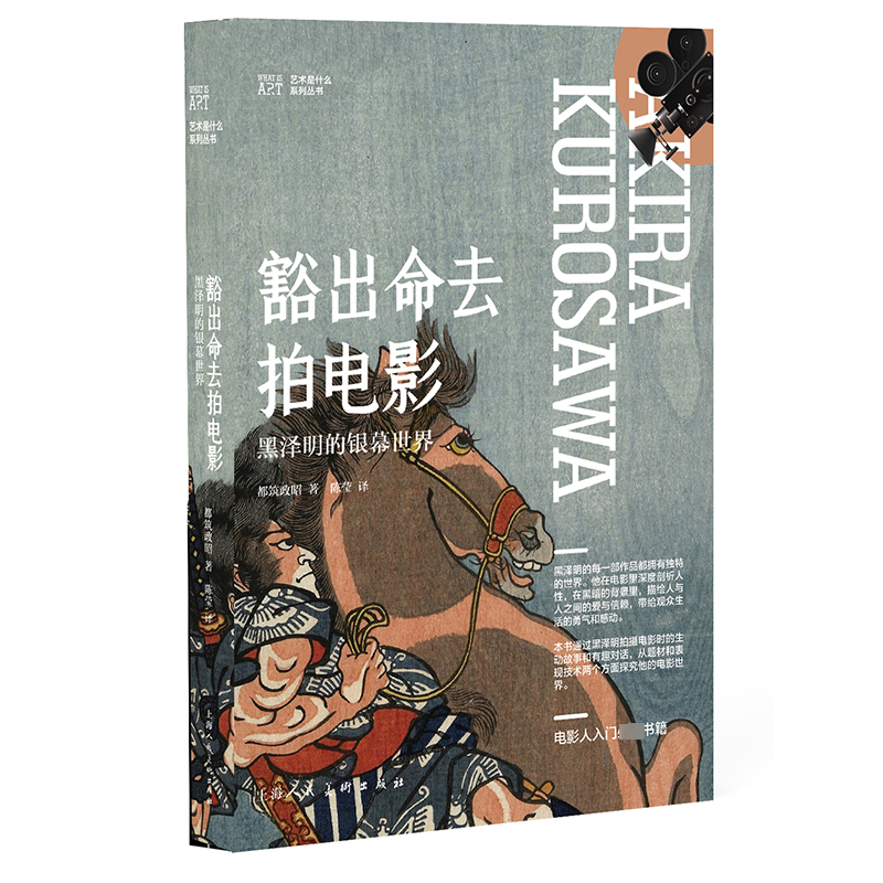 音像豁出命去拍电影 黑泽明的银幕世界(日)都筑政昭