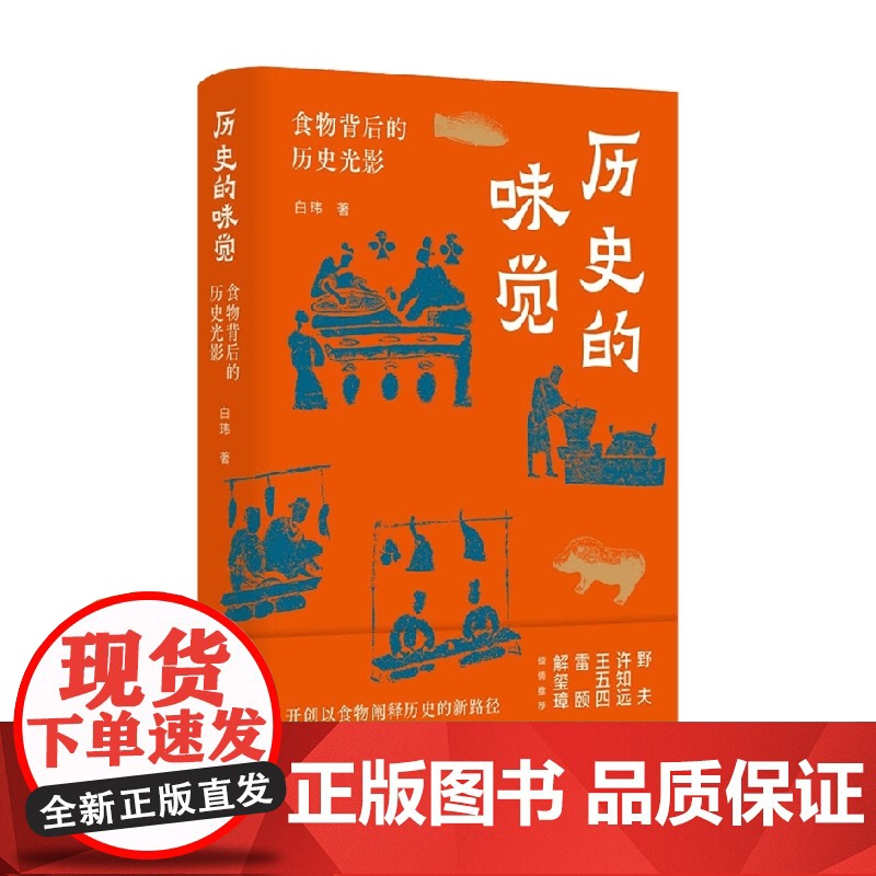 历史的味觉 食物背后的历史光影 签名版 白玮 著 历史