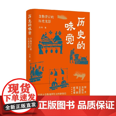 历史的味觉 食物背后的历史光影 签名版 白玮 著 历史