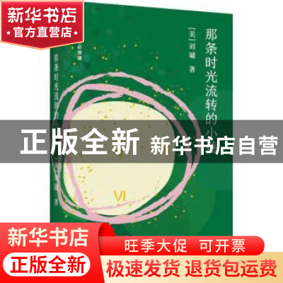 正版 那条时光流转的小巷 (美)刘墉著 北京联合出版公司 97875502