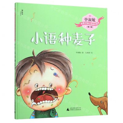 [N]小语种麦子(精)/毕淑敏给孩子的心灵成长绘本-9787559821355