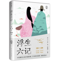 正版新书]浮生六记 有声全解本(清)沈复|责编:高丹|总主编:关熙