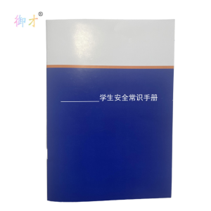 御才 定制学生安全常识手册 16K 本