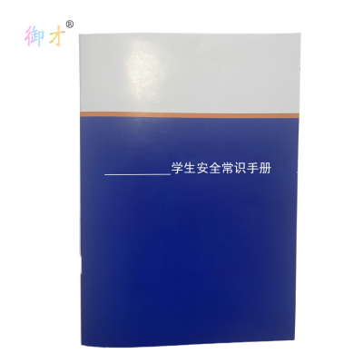 御才 定制学生安全常识手册 16K 本