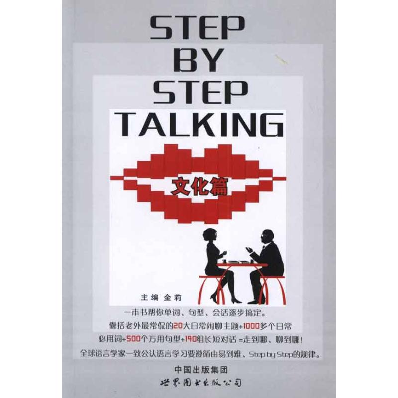 [M]日常会话=STEP BY STEP TALKING文化篇-9787510036828
