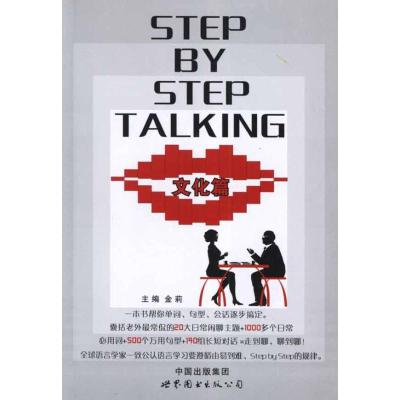[M]日常会话=STEP BY STEP TALKING文化篇-9787510036828