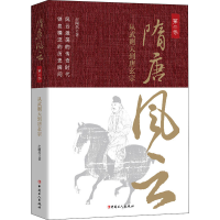 醉染图书隋唐风云 第2卷9787500878186