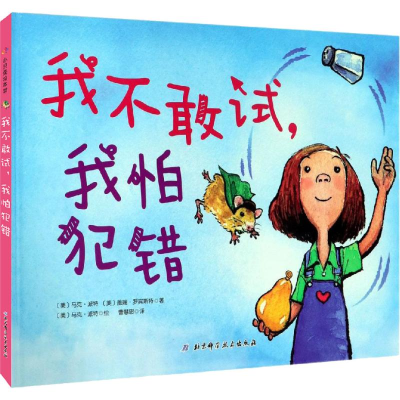 醉染图书我不敢试,我怕犯错9787571404383