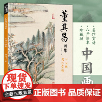 董其昌画集 8开中国画临摹画册书籍写意水墨国画山水技法教材高清临本册页 书画字画集 名家名作赏析鉴赏收藏 经典全集 杨建