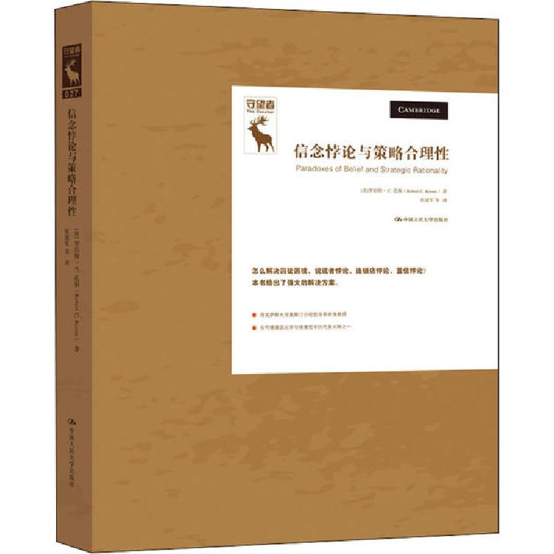 正版新书]信念悖论与策略合理性(美)罗伯特·C.孔斯|责编:吴冰华|