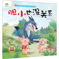 [M]胆小也没关系 学会勇敢-9787554020760