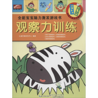 [M]全能宝宝脑力激发游戏书-9787535486806