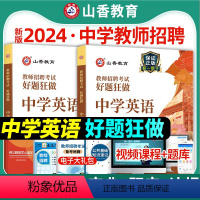 中学英语好题狂做 [正版]山香2024年教师招聘考试教师考编中学英语好题狂做高分题库江苏浙江安徽四川福建广东江西湖南