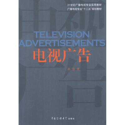 [M]电视广告-9787565703744