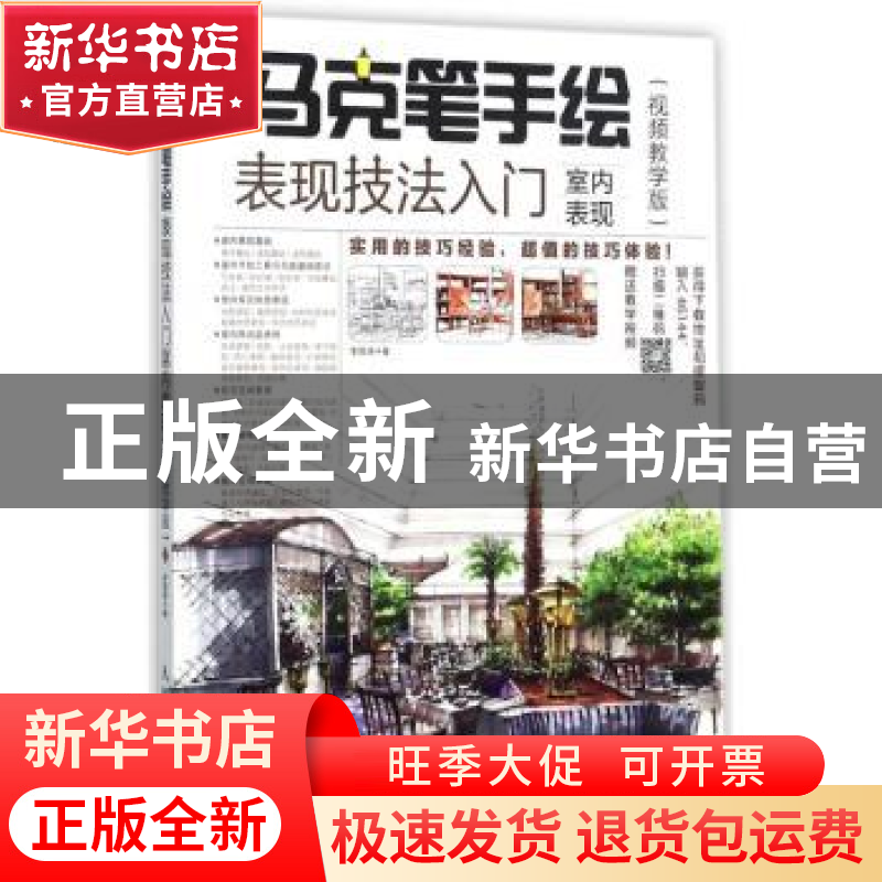 正版 马克笔手绘表现技法入门-室内表现(视频教学版) 李国涛 人民