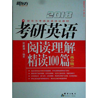 正版新书]2018考研英语阅读理解精读100篇(高分版)邱建坤97878