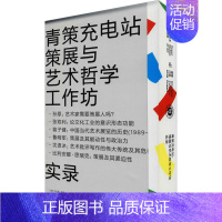 [正版]青策充电站 策展与艺术哲学工作坊 9787542672766