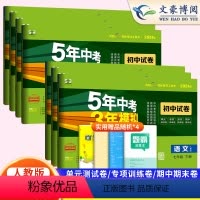 七下语数英政史地生7本全套 七年级下 [正版]五年中考三年模拟七年级下册试卷全套7本人教版语文数学英语政历地生五三初一辅