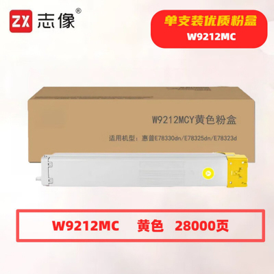 志像 W9212MC 28000页 带芯片 适用惠普E78330dn等 鼓粉分离/粉盒墨粉盒 (计价单位:只) 黄色