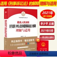 [正版]2024年版适用 刑事诉讼法及司法解释 人民法院关于适用中华人民共和国刑事诉讼法的解释理解与适用李少平刑诉法解