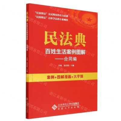 [N]民法典百姓生活案例图解--合同编(案例+图解漫画+大字版)-9787566425256